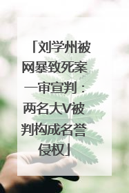 刘学州被网暴致死案一审宣判：两名大V被判构成名誉侵权