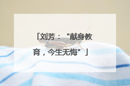 刘芳：“献身教育，今生无悔”
