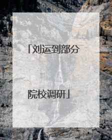 刘运到部分院校调研