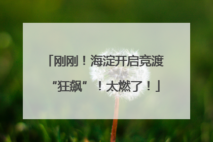 刚刚！海淀开启竞渡“狂飙”！太燃了！