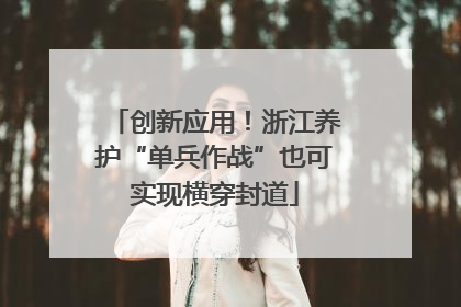 创新应用！浙江养护“单兵作战”也可实现横穿封道