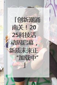 创新潮涌南关！2025科技活动周启幕，新质未来正“加载中”