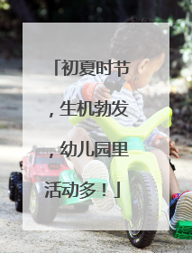 初夏时节，生机勃发，幼儿园里活动多！