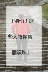 别怕！这些人教你慧眼识珠