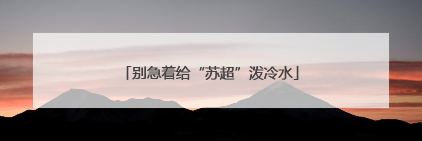 别急着给“苏超”泼冷水