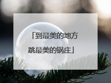 到最美的地方跳最美的锅庄