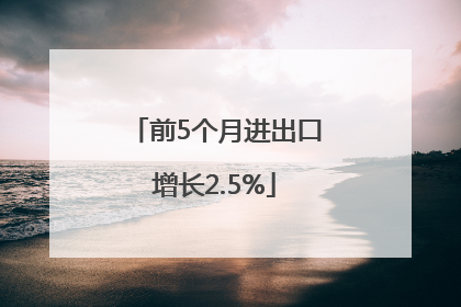 前5个月进出口增长2.5%