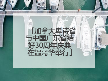 加拿大卑诗省与中国广东省结好30周年庆典在温哥华举行
