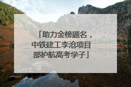 助力金榜题名，中铁建工李沧项目部护航高考学子