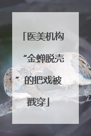 医美机构“金蝉脱壳”的把戏被戳穿