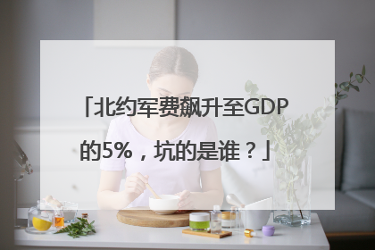 北约军费飙升至GDP的5%，坑的是谁？