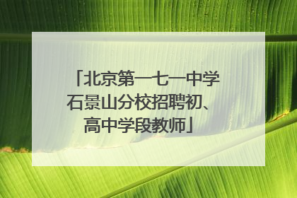 北京第一七一中学石景山分校招聘初、高中学段教师