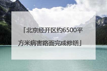 北京经开区约6500平方米病害路面完成修缮