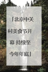 北京中关村美食节开幕 持续至今年年底