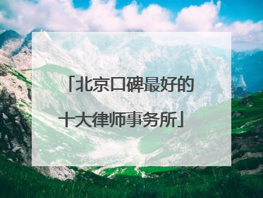 北京口碑最好的十大律师事务所