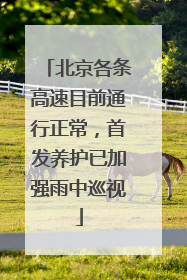 北京各条高速目前通行正常，首发养护已加强雨中巡视