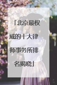 北京最权威的十大律师事务所排名揭晓