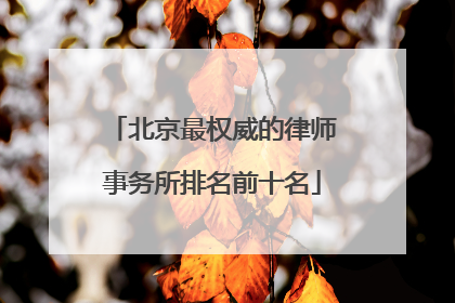 北京最权威的律师事务所排名前十名