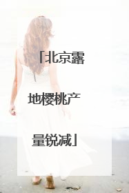 北京露地樱桃产量锐减