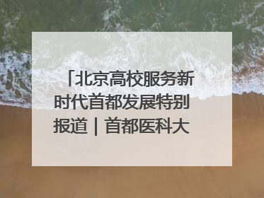 北京高校服务新时代首都发展特别报道｜首都医科大学①：八年磨一剑，这届医学生为何要读“医学特种兵班”？