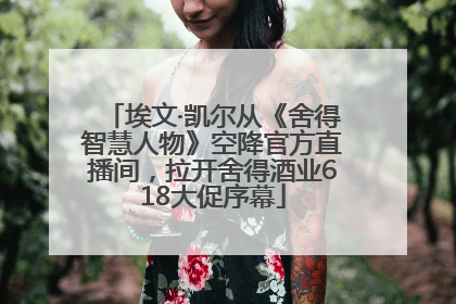 埃文·凯尔从《舍得智慧人物》空降官方直播间，拉开舍得酒业618大促序幕