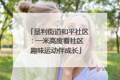 垦利街道和平社区：一米高度看社区 趣味运动伴成长