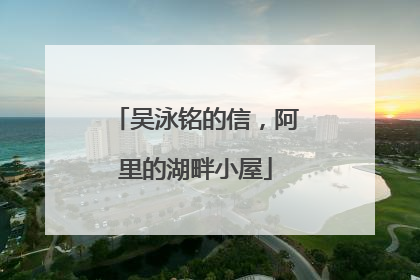 吴泳铭的信，阿里的湖畔小屋