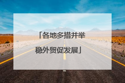 各地多措并举稳外贸促发展