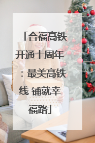 合福高铁开通十周年：最美高铁线 铺就幸福路