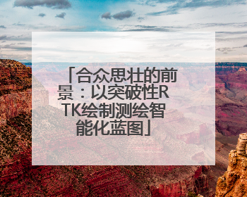 合众思壮的前景：以突破性RTK绘制测绘智能化蓝图