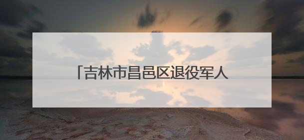 吉林市昌邑区退役军人志愿服务队开展“迷彩护航·助力高考”活动