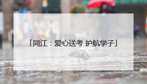 同江：爱心送考 护航学子
