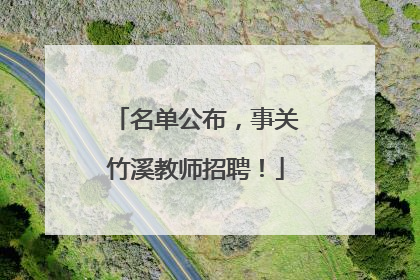 名单公布，事关竹溪教师招聘！