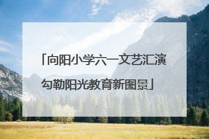 向阳小学六一文艺汇演勾勒阳光教育新图景