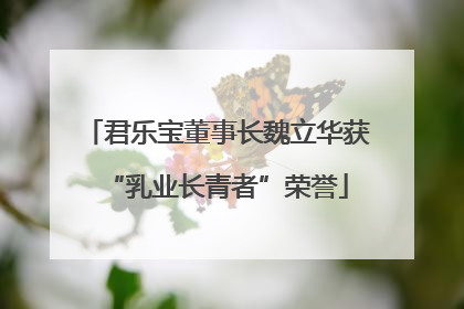 君乐宝董事长魏立华获“乳业长青者”荣誉