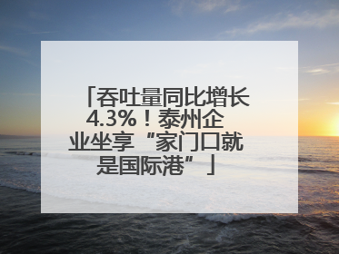 吞吐量同比增长4.3%！泰州企业坐享“家门口就是国际港”