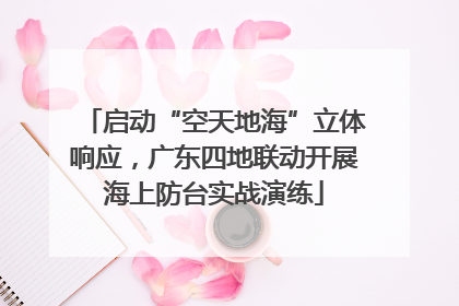 启动“空天地海”立体响应，广东四地联动开展海上防台实战演练