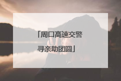 周口高速交警寻亲助团圆