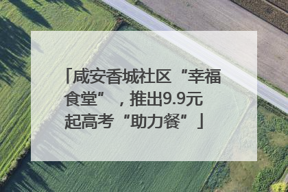 咸安香城社区“幸福食堂”，推出9.9元起高考“助力餐”