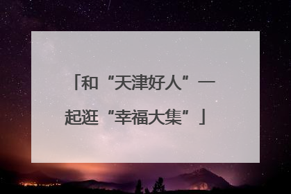 和“天津好人”一起逛“幸福大集”