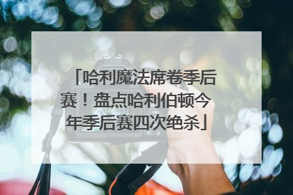 哈利魔法席卷季后赛！盘点哈利伯顿今年季后赛四次绝杀