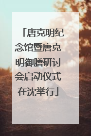 唐克明纪念馆暨唐克明御膳研讨会启动仪式在沈举行