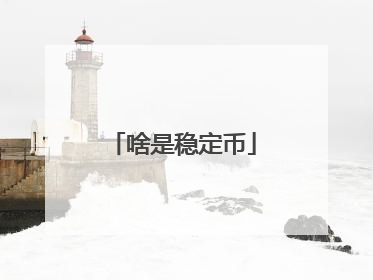 啥是稳定币