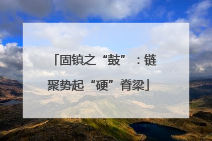 固镇之“鼓”：链聚势起“硬”脊梁