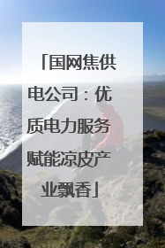 国网焦供电公司：优质电力服务赋能凉皮产业飘香