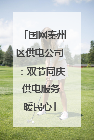 国网秦州区供电公司：双节同庆 供电服务暖民心