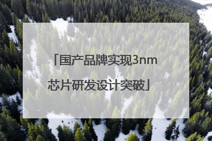 国产品牌实现3nm芯片研发设计突破