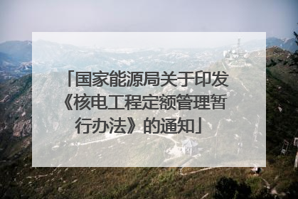 国家能源局关于印发《核电工程定额管理暂行办法》的通知