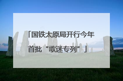 国铁太原局开行今年首批“歌迷专列”