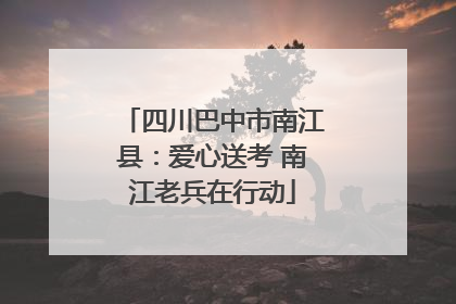 四川巴中市南江县：爱心送考 南江老兵在行动